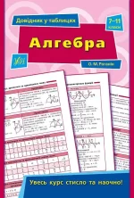 Довідник у таблицях — Алгебра. 7–11 класи - УЛА