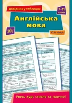 Довідник у таблицях . Англійська мова. 7–11 класи - УЛА