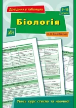 Довідник у таблицях . Біологія. 7–11 класи - УЛА