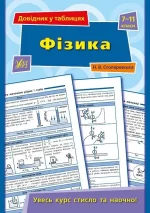 Довідник у таблицях . Фізика. 7–11 класи - УЛА