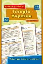 Довідник у таблицях . Історія України. 7–11 класи - УЛА