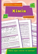 Довідник у таблицях . Хімія. 7–11 класи - УЛА