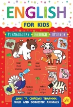 English for Kids . Дикі та свійські тварини. Wild and Domestic Animals - УЛА