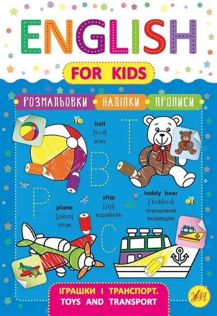 English for Kids . Іграшки і транспорт. Toys and Transport - УЛА
