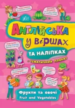 Англійська у віршах та наліпках — Фрукти та овочі. Fruit and vegetables - УЛА