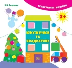 Кружечки та квадратики. Геометричні наліпки - УЛА