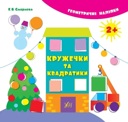 Кружечки та квадратики. Геометричні наліпки - УЛА