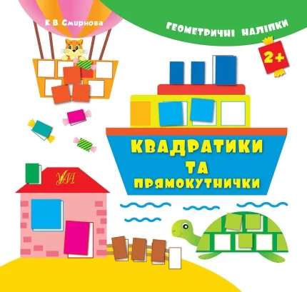 Геометричні наліпки — Квадратики та прямокутнички - УЛА