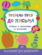 Готуємо руку до письма. Прописи із завданнями та наліпками - УЛА