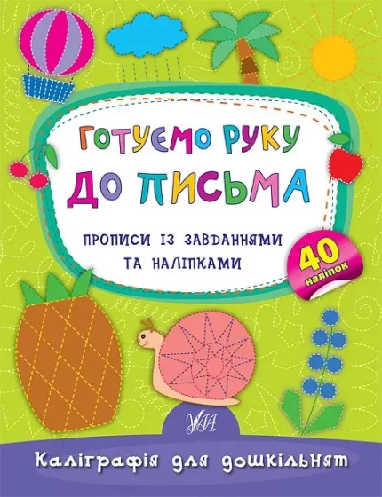 Готуємо руку до письма. Прописи із завданнями та наліпками - УЛА
