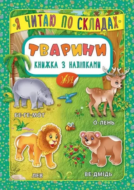 Тварини. Книжка з наліпками - УЛА