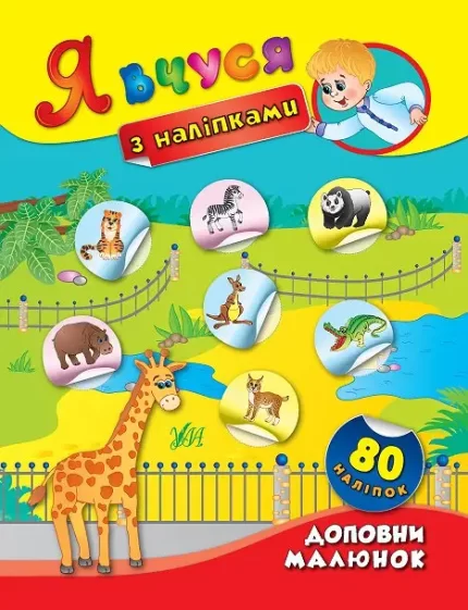 Я вчуся з наліпками — Доповни малюнок - УЛА