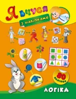 Логіка. Я вчуся з наліпками - УЛА