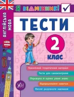 Англійська мова. Тести. 2 клас. Я відмінник! - УЛА