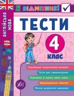 Англійська мова. Тести. 4 клас. Я відмінник! - УЛА