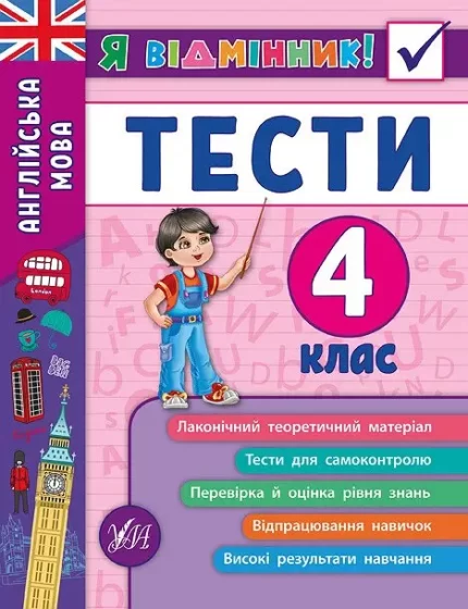Англійська мова. Тести. 4 клас. Я відмінник! - УЛА