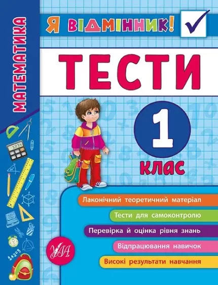 Я відмінник! Математика. Тести. 1 клас - УЛА