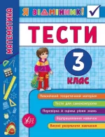 Математика. Тести. 3 клас. Я відмінник! - УЛА