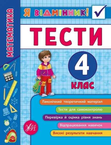 Я відмінник! Математика. Тести. 4 клас - УЛА