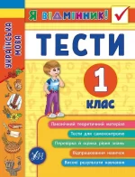 Українська мова. Тести. 1 клас. Я відмінник! - УЛА