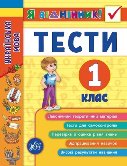 Українська мова. Тести. 1 клас. Я відмінник! - УЛА
