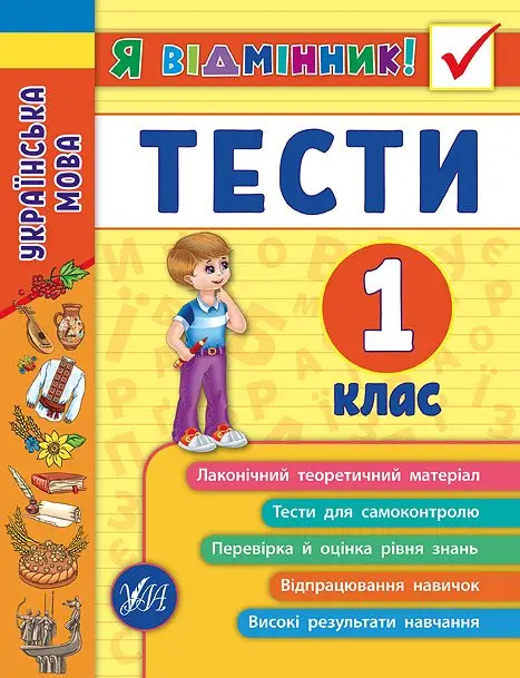 Українська мова. Тести. 1 клас. Я відмінник! - Українська мова. Тести. 1 клас. Я відмінник! - УЛА