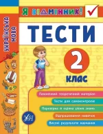 Українська мова. Тести. 2 клас. Я відмінник! - УЛА