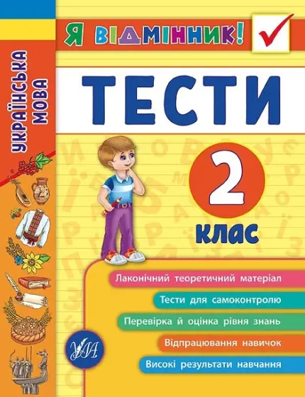 Українська мова. Тести. 2 клас. Я відмінник! - УЛА
