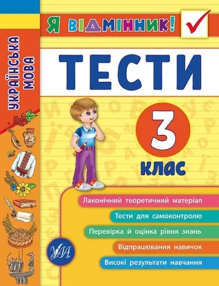 Українська мова. Тести. 3 клас. Я відмінник! - УЛА