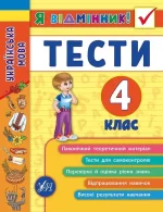Українська мова. Тести. 4 клас. Я відмінник! - УЛА