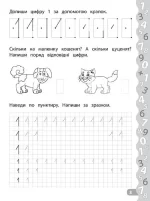 Пишемо цифри та графічні диктанти. Прописи із завданнями та наліпками - Зображення 3