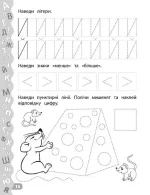 Пишу літери та цифри. Прописи із завданнями та наліпками - Зображення 2