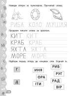 Пишу та читаю слова. Прописи із завданнями та наліпками - Зображення 2