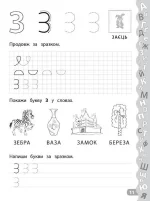 Учимо та пишемо букви. Прописи із завданнями та наліпками - Зображення 3