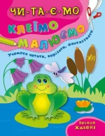 Веселе жабеня.Читаємо. Клеїмо. Малюємо - УЛА