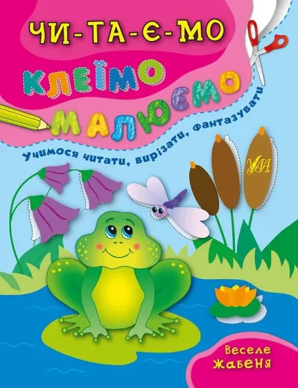 Веселе жабеня.Читаємо. Клеїмо. Малюємо - УЛА