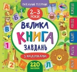 Велика книга завдань з наліпками. Маленький розумник 2-3 роки - УЛА