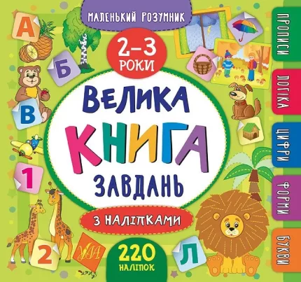 Велика книга завдань з наліпками. Маленький розумник 2-3 роки - УЛА