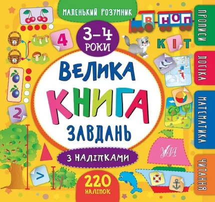 Велика книга завдань з наліпками. Маленький розумник 3-4 роки - УЛА