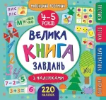 Велика книга завдань з наліпками. Маленький розумник 4-5 років - УЛА
