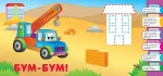 Машинки. Розумне малятко - Зображення 3