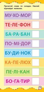 Найшвидший спосіб — Навчитися читати по складах - Зображення 3