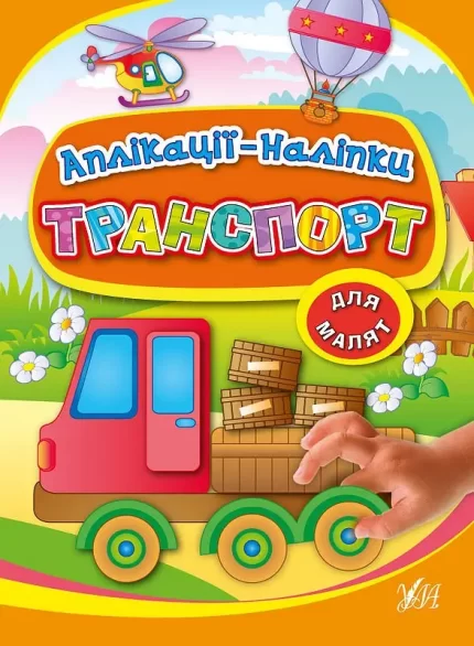 Транспорт. Аплікації-наліпки - УЛА