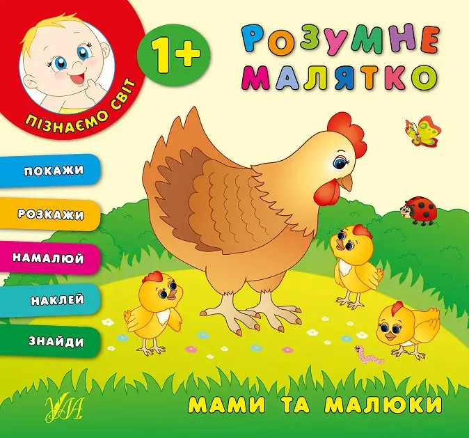 Розумне малятко — Мами та малюки - Розумне малятко — Мами та малюки - УЛА