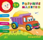 Машинки. Розумне малятко - УЛА