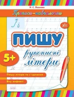 Прописи-навчалочки — Пишу рукописні літери - УЛА