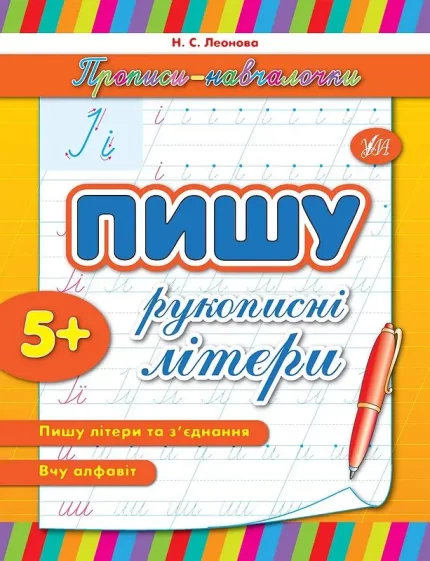 Прописи-навчалочки — Пишу рукописні літери - УЛА