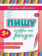 Прописи-навчалочки — Пишу цифри та рахую - УЛА