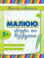 Прописи-навчалочки — Малюю фігури та візерунки - УЛА