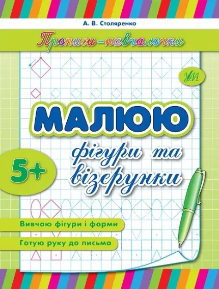 Прописи-навчалочки — Малюю фігури та візерунки - УЛА